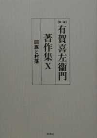 同族と村落 第2版 有賀喜左衞門著作集 /  ; 10