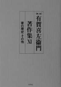 家の歴史・その他 第2版 有賀喜左衞門著作集 /  ; 11