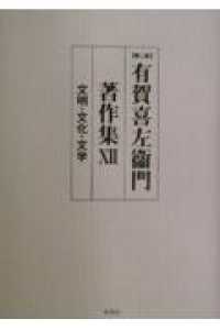 文明・文化・文学 第2版 有賀喜左衞門著作集 / ; 12