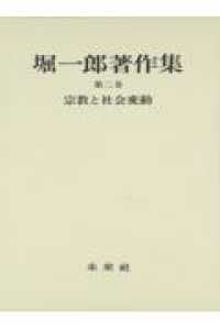 堀一郎著作集  2 宗教と社会変動