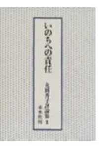 いのちへの責任