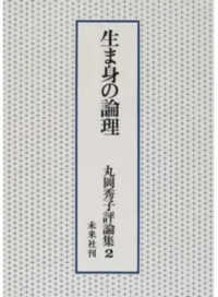 生ま身の論理 丸岡秀子評論集 ; 2