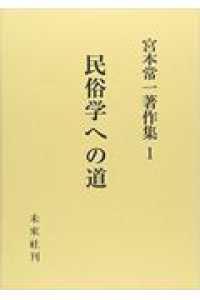 民俗学への道 宮本常一著作集 / 宮本常一著