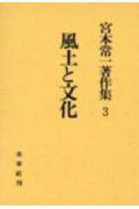 風土と文化 宮本常一著作集 / 宮本常一著