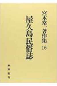 屋久島民俗誌 宮本常一著作集 / 宮本常一著