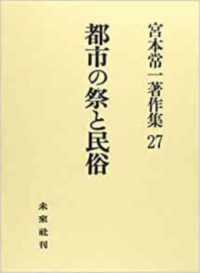 都市の祭と民俗 宮本常一著作集 / 宮本常一著