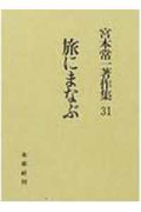 旅にまなぶ 宮本常一著作集 / 宮本常一著