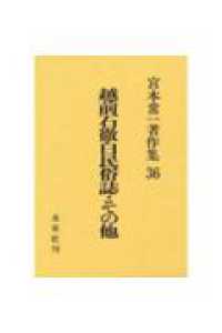 越前石徹白民俗誌・その他 宮本常一著作集 / 宮本常一著