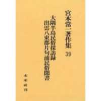 大隅半島民俗採訪録 出雲八束郡片句浦民俗聞書 宮本常一著作集 / 宮本常一著