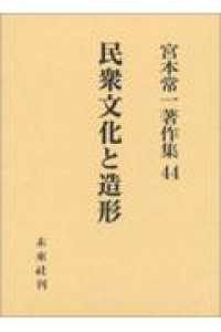 民衆文化と造形 宮本常一著作集 / 宮本常一著