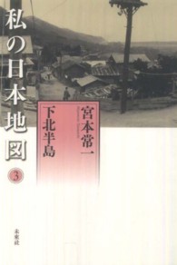 私の日本地図 3 下北半島 宮本常一著作集 / 宮本常一著 ; 別集