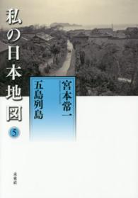 私の日本地図 5 五島列島 宮本常一著作集別集
