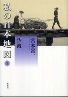 私の日本地図 7 宮本常一著作集 / 宮本常一著