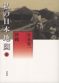 私の日本地図 8 宮本常一著作集 / 宮本常一著 ; 別集