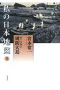 私の日本地図 9 宮本常一著作集 / 宮本常一著