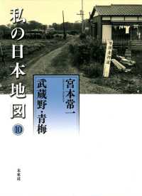 私の日本地図 10 宮本常一著作集 / 宮本常一著