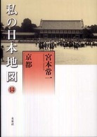 私の日本地図 14 宮本常一著作集 / 宮本常一著