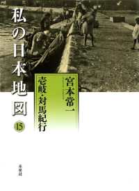 壱岐・対馬紀行 宮本常一著作集 / 宮本常一著