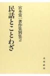 民話とことわざ 宮本常一著作集 / 宮本常一著