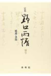 定本野口雨情 = 補遺･書簡 野口雨情 [補記] 定本野口雨情 ; 補巻