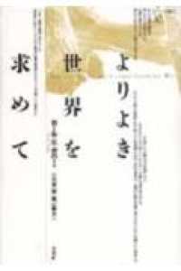 よりよき世界を求めて ポイエーシス叢書 ; 30