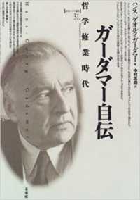 ガーダマー自伝 哲学修業時代 ポイエーシス叢書
