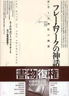 フレームワークの神話 科学と合理性の擁護