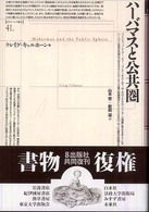 ハーバマスと公共圏 ポイエーシス叢書