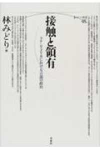 接触と領有 ラテンアメリカにおける言説の政治 ポイエーシス叢書