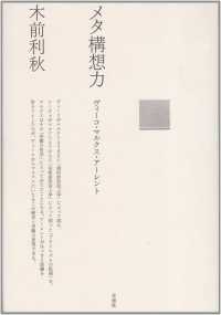 メタ構想力 ヴィーコ・マルクス・アーレント ポイエーシス叢書