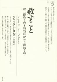 赦すこと 赦し得ぬものと時効にかかり得ぬもの ポイエーシス叢書