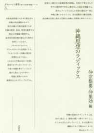 沖縄思想のラディックス ポイエーシス叢書 ; 71