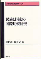 民族と国家の国際比較研究 21世紀の民族と国家 ; 第1巻