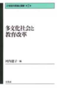 多文化社会と教育改革 21世紀の民族と国家