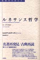 ﾙﾈｻﾝｽ哲学 転換期を読む ; 3
