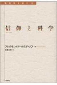 信仰と科学 転換期を読む ; 10
