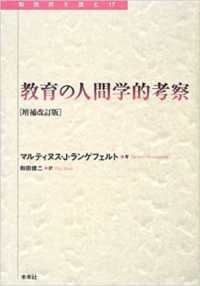 教育の人間学的考察 転換期を読む ; 17