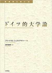 ドイツ的大学論 転換期を読む