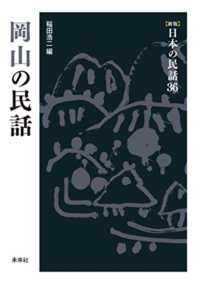 岡山の民話 新版 ｢新版｣日本の民話 ; 36
