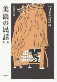 美濃の民話 第1集 「新版」日本の民話