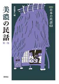 美濃の民話 第2集 「新版」日本の民話