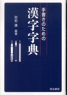 手書きのための漢字字典