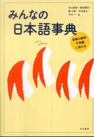みんなの日本語事典 言葉の疑問･不思議に答える