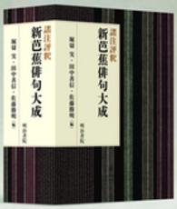 諸注評釈新芭蕉俳句大成