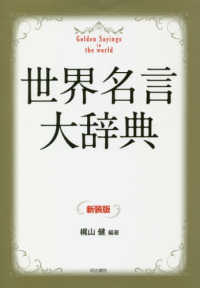 世界名言大辞典 新装版