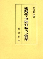 観阿弥・世阿弥時代の能楽