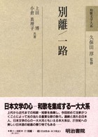 別離. 一路 和歌文学大系 ; 27