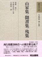 山家集 聞書集  残集 和歌文学大系