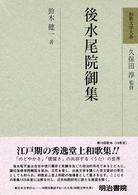 後水尾院御集 和歌文学大系 ; 68