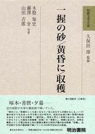 一握の砂. 黄昏に. 収穫 和歌文学大系 ; 77